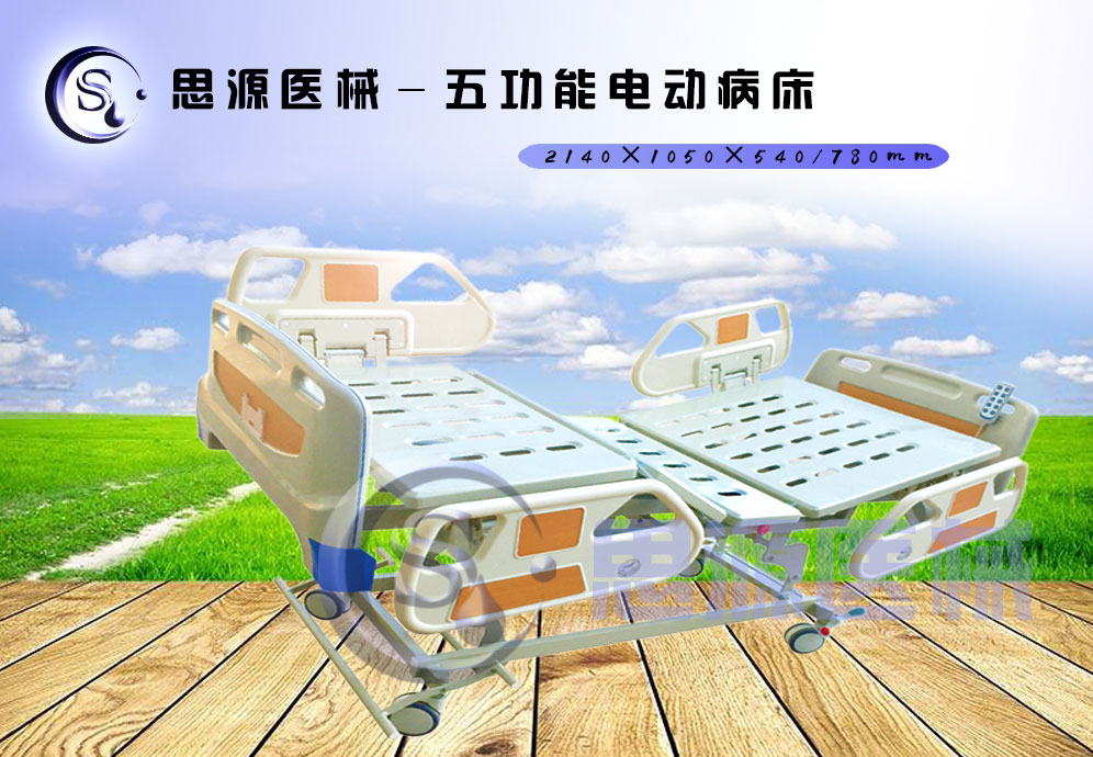 思源醫(yī)械獨(dú)具特色的新型五功能電動(dòng)醫(yī)療床，更好的配合了醫(yī)療護(hù)理工作