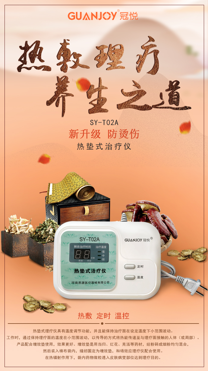 思源醫(yī)療器械網推薦：冠悅熱墊式治療儀SY-T02A