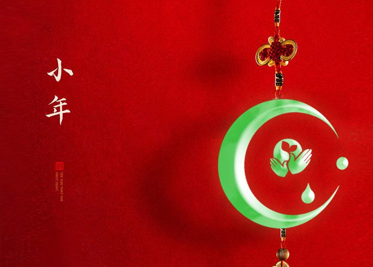 河南思源醫(yī)療器械有限公司祝大家小年快樂、財源滾滾！