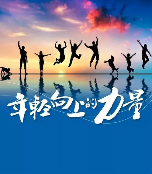 遠(yuǎn)征星辰大海，歸來仍是少年！