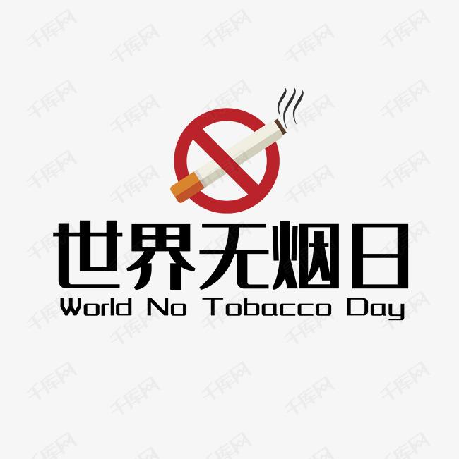 世界戒煙日，向煙草說(shuō)不！