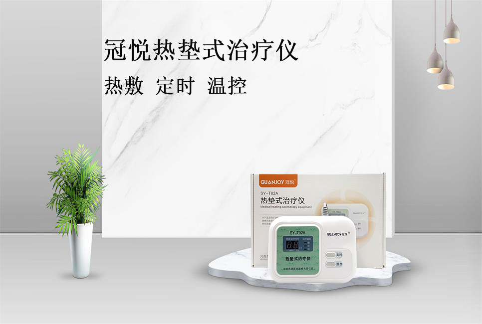 使用熱墊式治療儀的注意事項！
