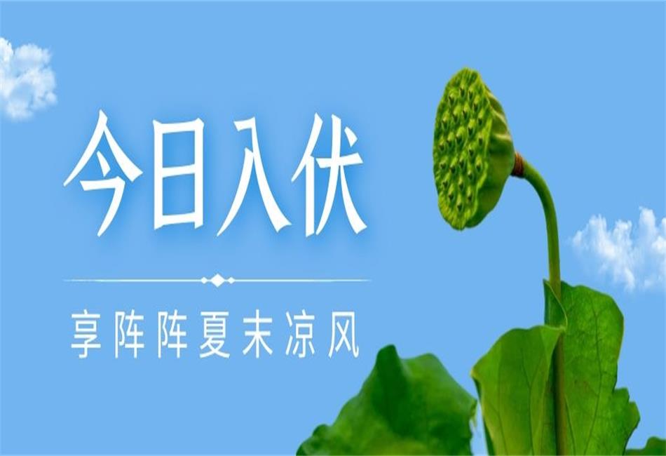 你知道三伏天從什么時候開始，以及該如何養(yǎng)生嗎？