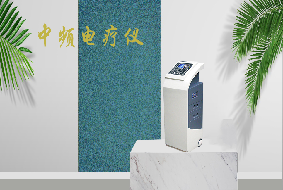 中頻電療儀有什么作用，思源醫(yī)療帶你研究！