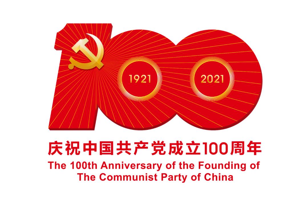 熱烈慶祝中國共產(chǎn)黨成立100周年！