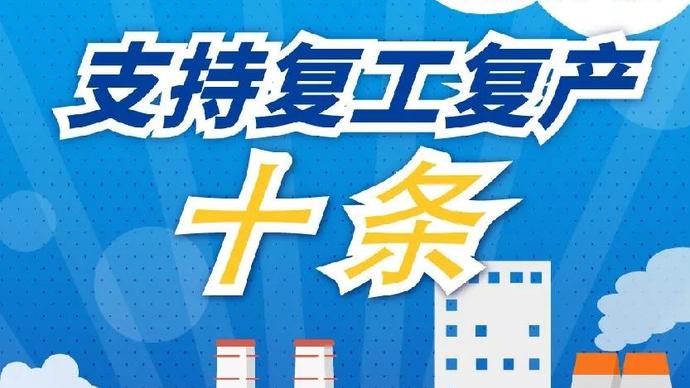 醫(yī)療器械廠家：河南省發(fā)布十條措施支持企業(yè)復(fù)產(chǎn)！
